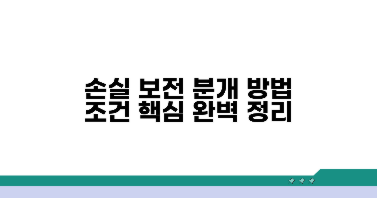 손실 보전 분개 방법과 조건