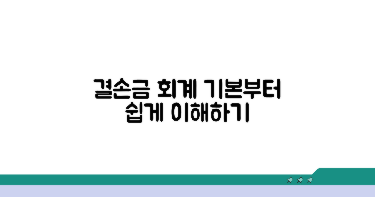 결손금 보전 회계 기본 이해