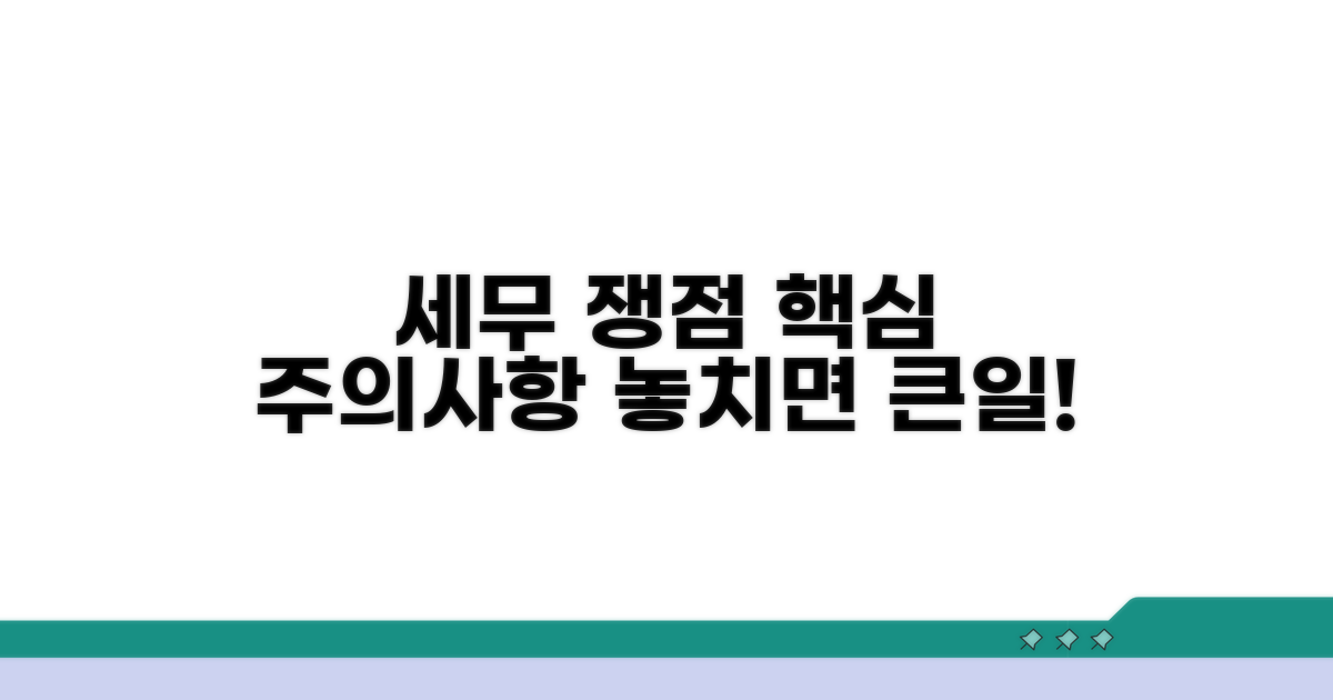 주의할 점과 세무상 쟁점