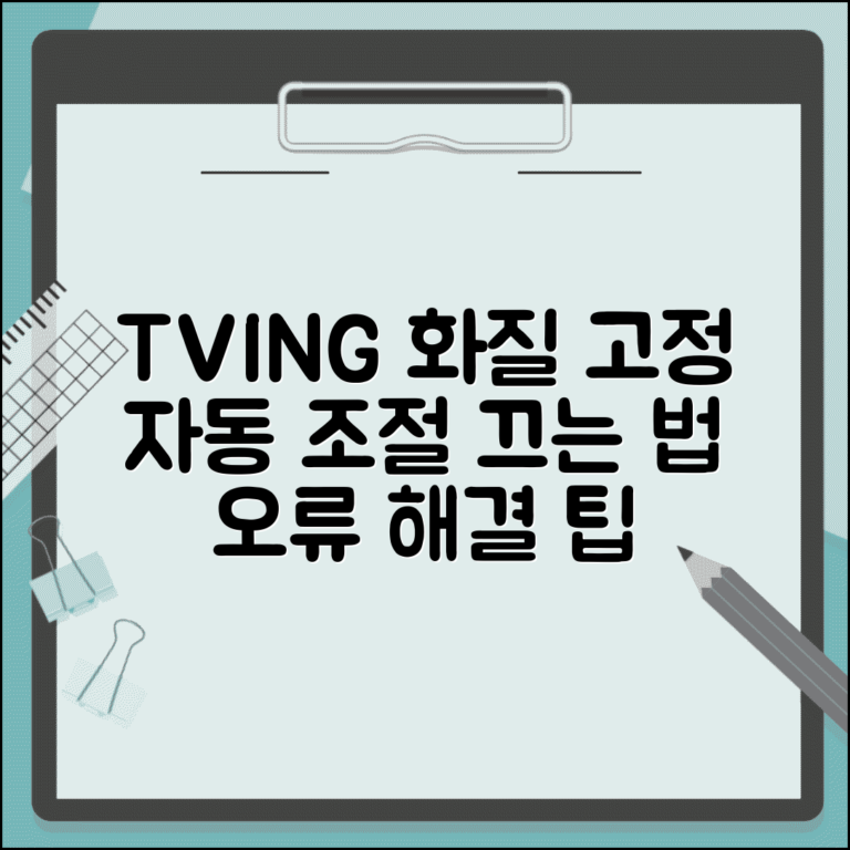 티빙 화질 자동 조절 끄는 법 | 화질 고정 설정 방법 및 오류 해결 팁
