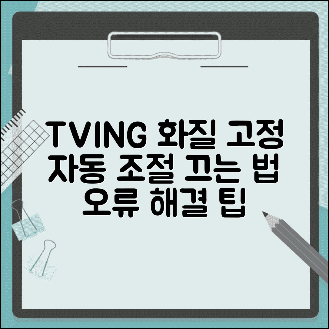 티빙 화질 자동 조절 끄는 법 | 화질 고정 설정 방법 및 오류 해결 팁