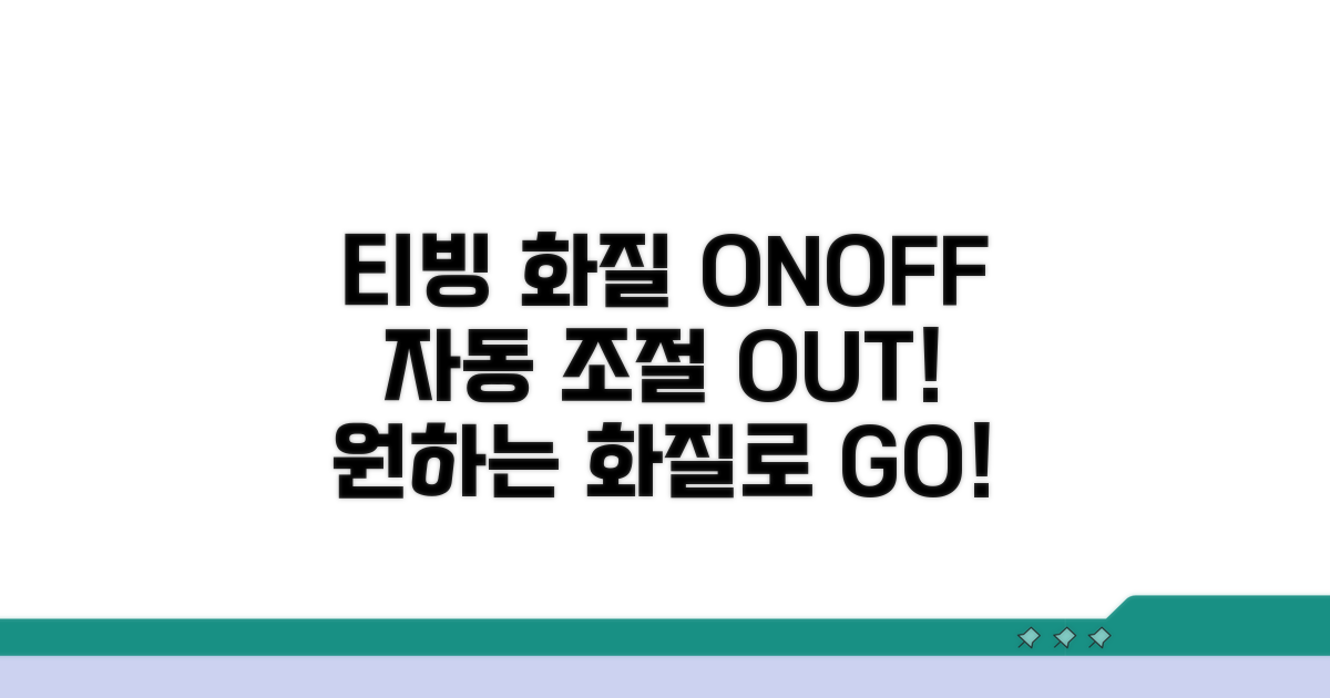 티빙 화질 자동 조절 끄는 법