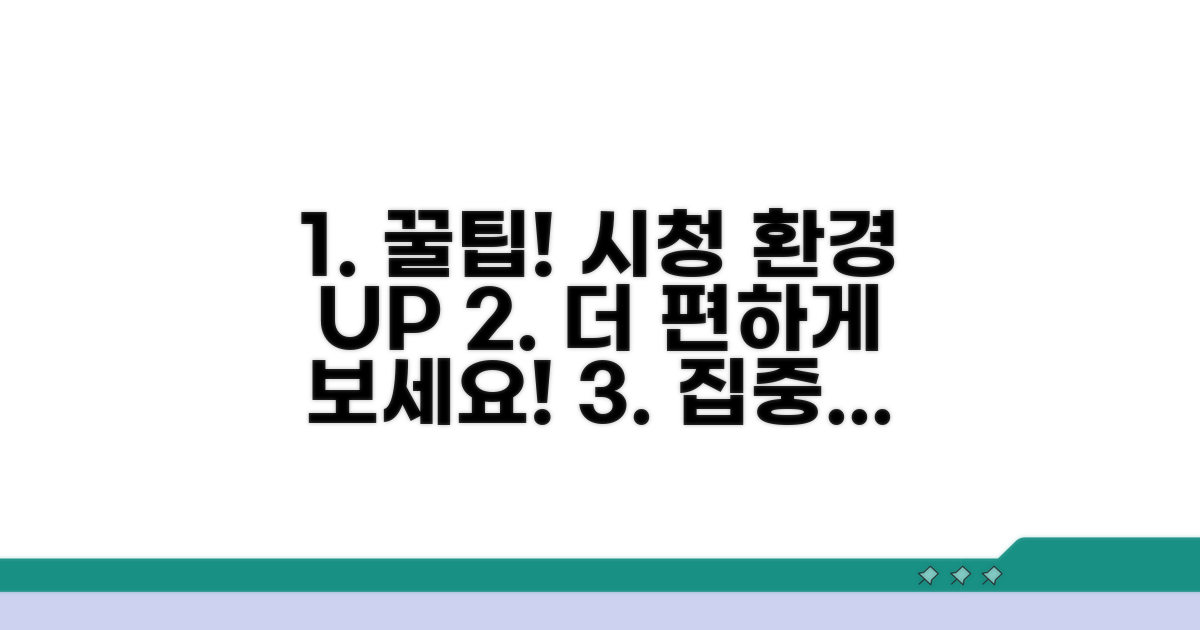 영상 시청 환경 개선 비결