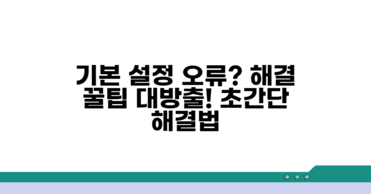 기본 설정 오류 해결 꿀팁