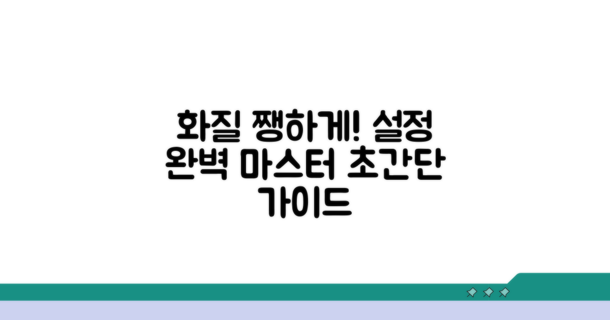 화질 고정 설정 방법 완벽 가이드