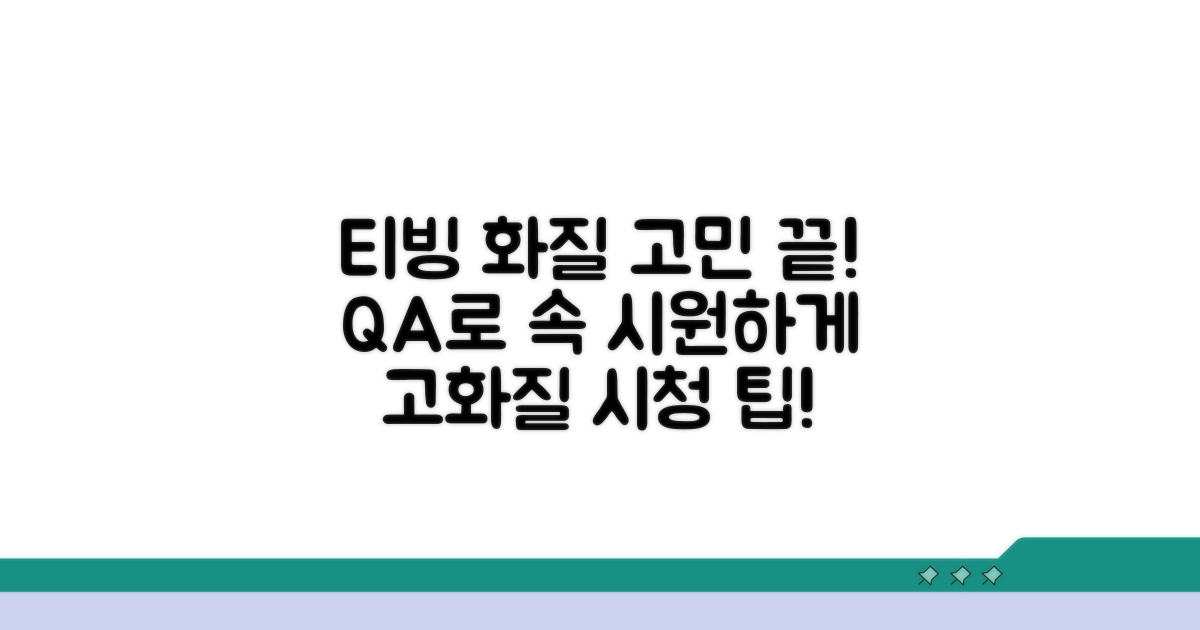 티빙 화질 관련 자주 묻는 질문