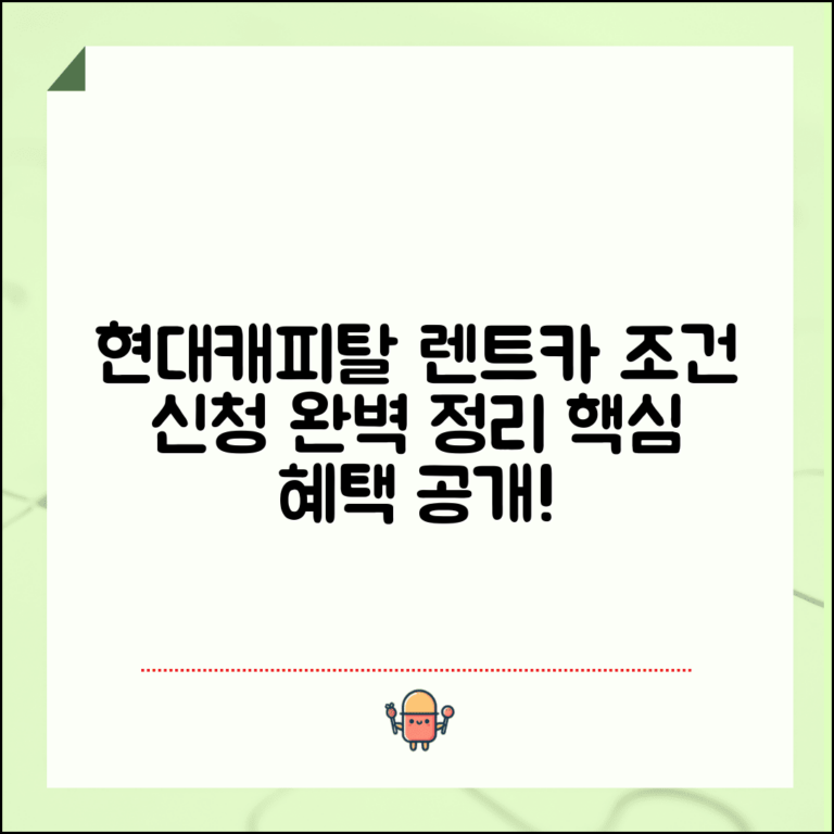 현대케피탈 장기렌트카 이용 조건 | 신청 방법, 서류, 혜택 총정리