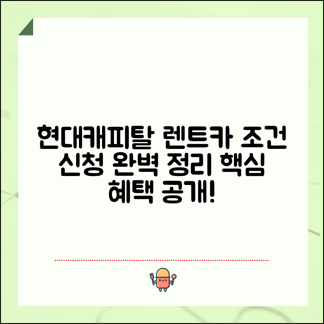 현대케피탈 장기렌트카 이용 조건 | 신청 방법, 서류, 혜택 총정리