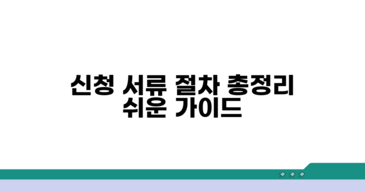 신청 서류와 절차 총정리