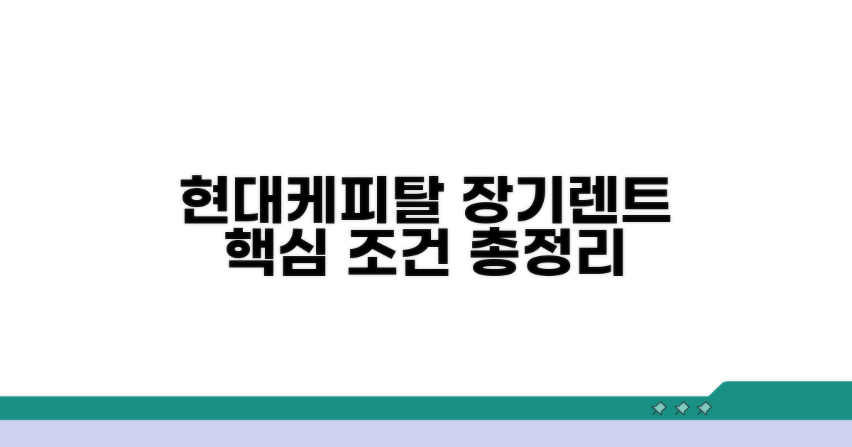 현대케피탈 장기렌트 기본 조건