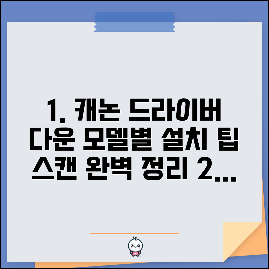 케논코리아 프린터 드라이버 다운로드 방법 | 모델별 설치 팁 및 스캔 기능 설정 완벽 정리
