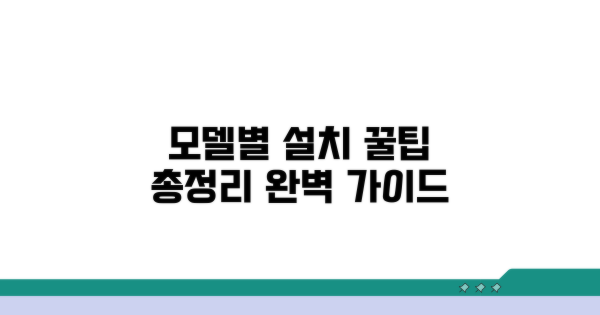 모델별 설치 팁 완벽 정리