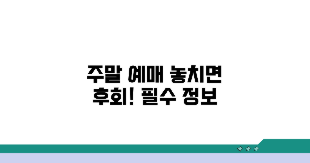 주말 예매, 놓치면 후회할 필수 정보