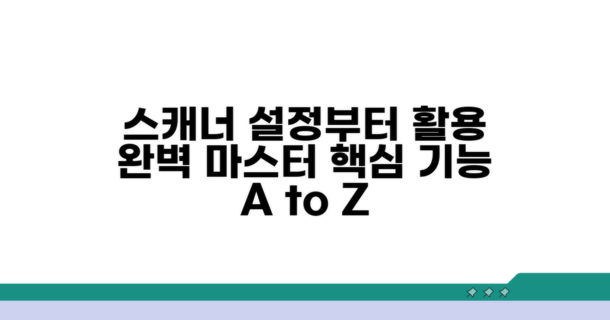 스캐너 기능, 설정부터 활용까지