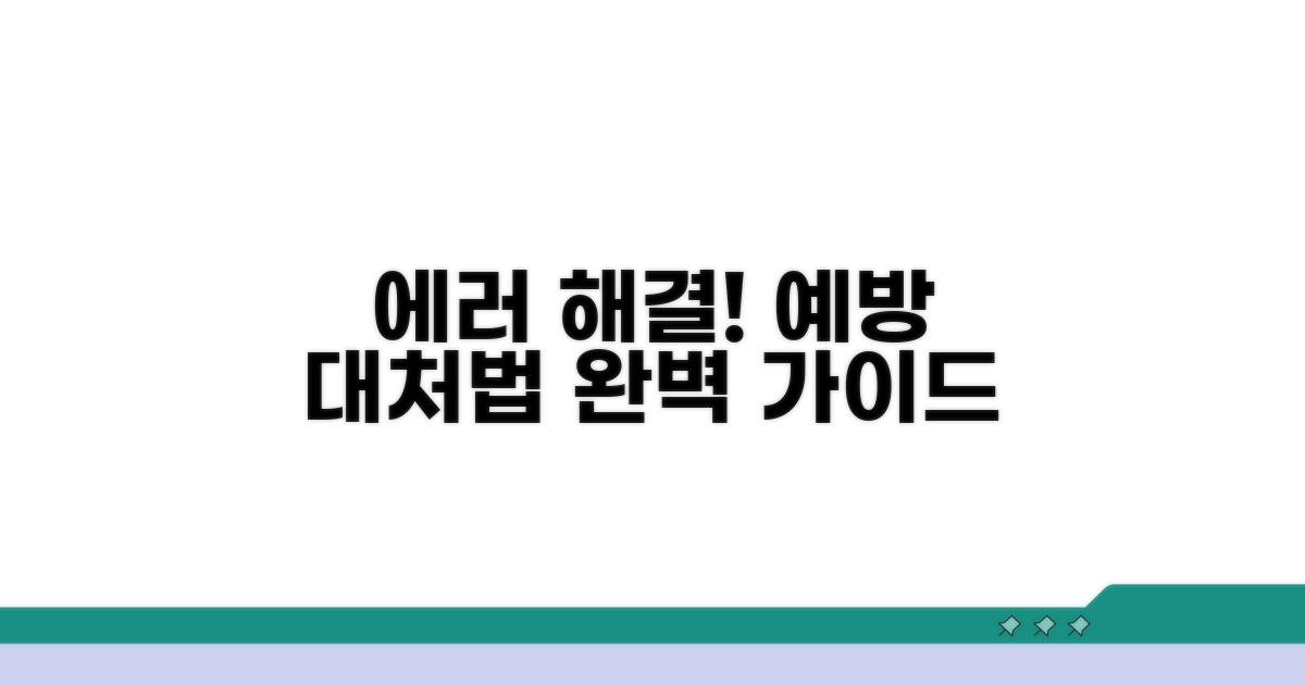 오류 발생 시 대처법과 예방법