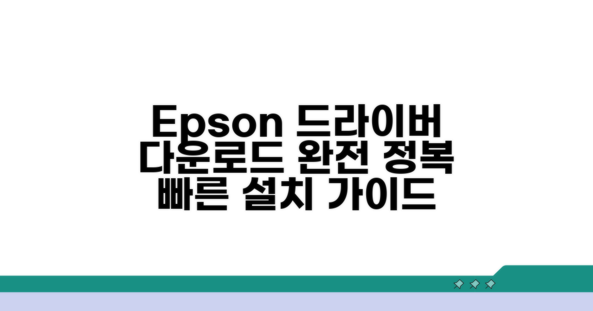 Epson 드라이버 다운로드 완벽 가이드