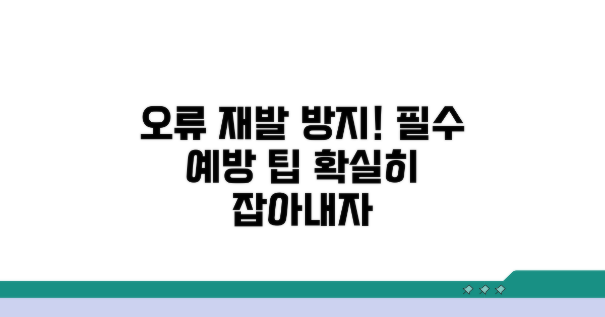 오류 재발 방지, 필수 예방 조치 팁