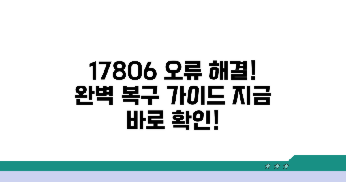 실전! 17806 오류 복구 단계별 가이드