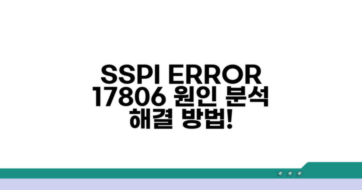 17806 오류, SSPI 컨텍스트 실패 원인 파헤치기