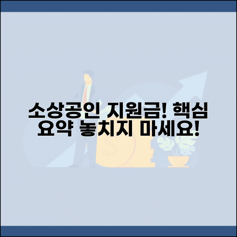 소상공인 경영안정 지원금 | 신청자격, 지원 내용, 신청방법 총정리
