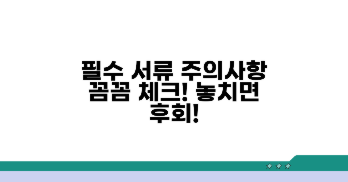 필수 서류와 주의사항 체크