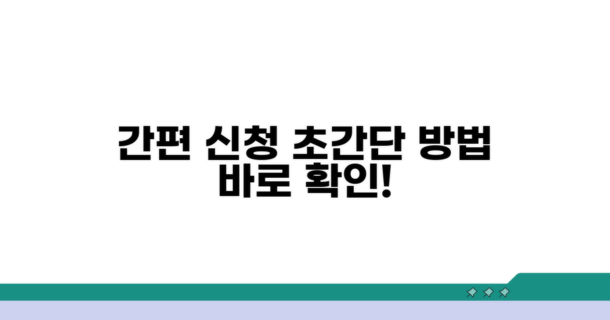 간편 신청 방법 알아보기