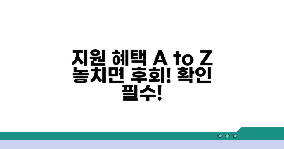 지원 내용과 혜택 상세 안내
