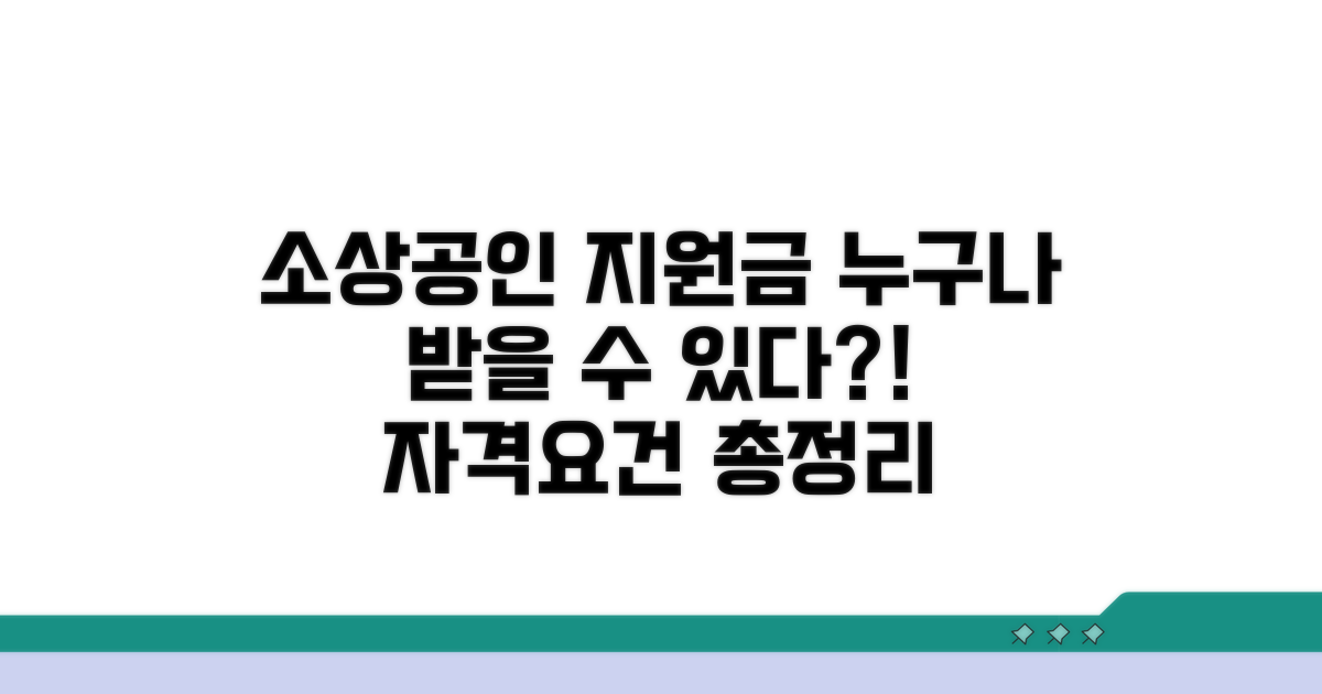 소상공인 지원금 자격 완벽 분석