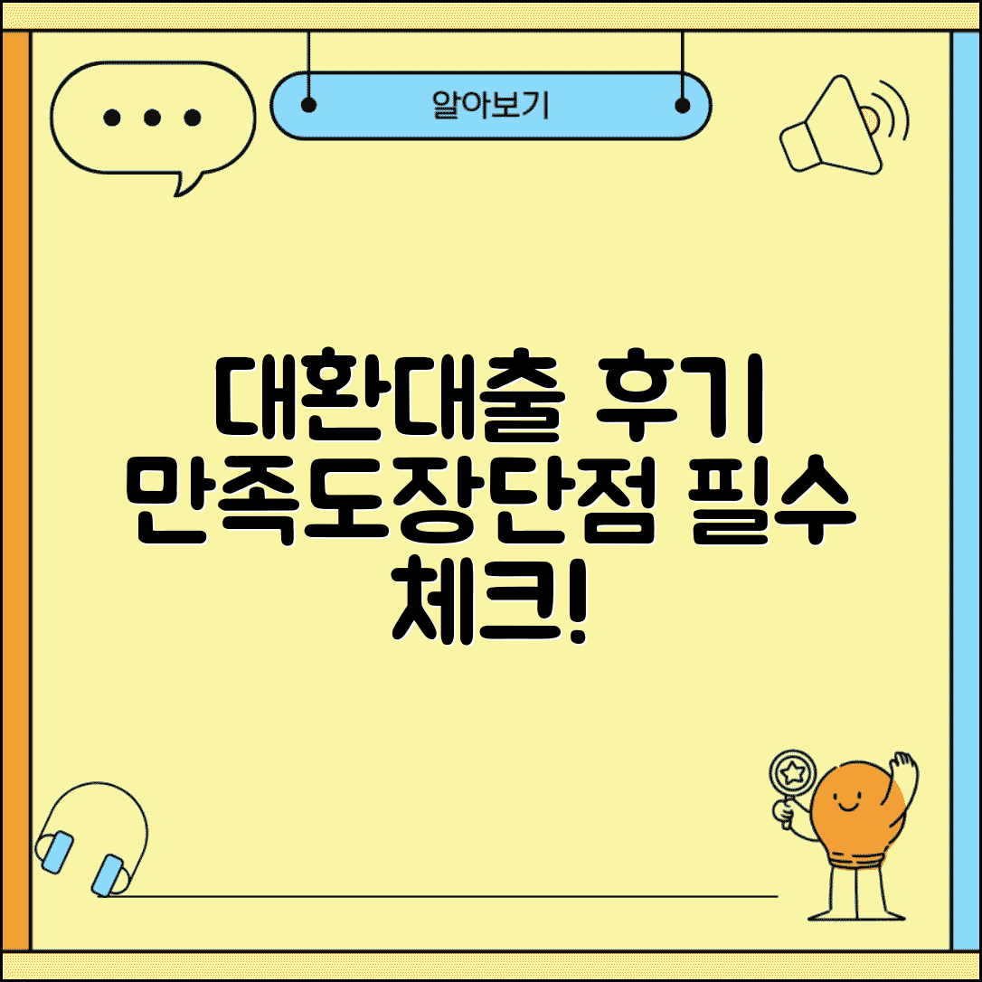 대환대출 후기 총정리 | 실제 이용자 만족도, 장단점, 추천 여부, 선택 기준 완벽 분석