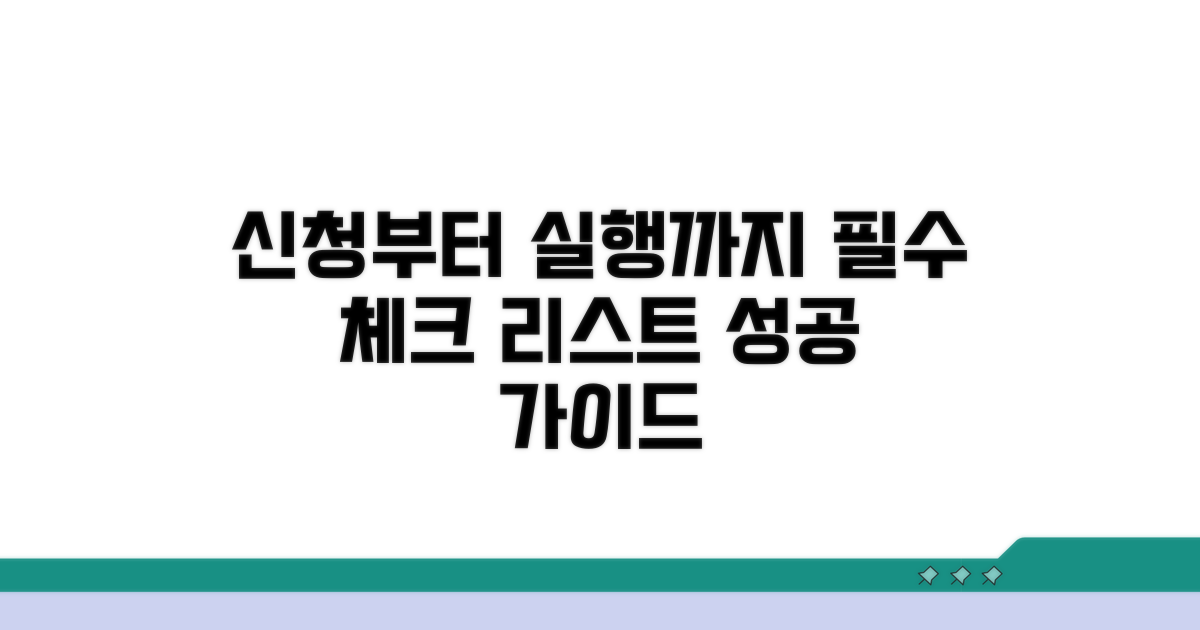 신청부터 실행까지 필수 체크