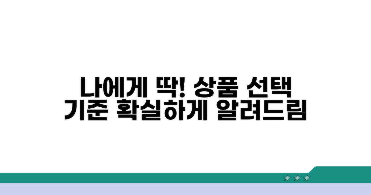 나에게 맞는 상품 선택 기준