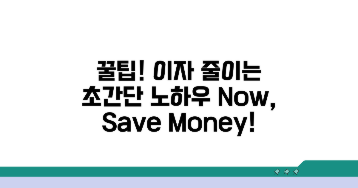 추가 꿀팁: 이자 절약 노하우