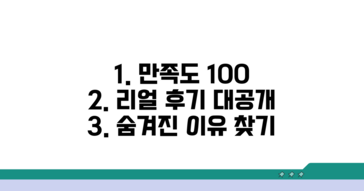 실제 후기: 만족도 높은 이유