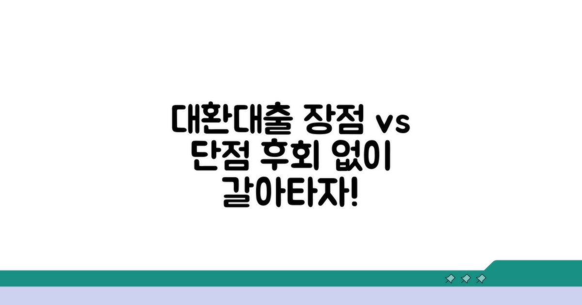 대환대출 장단점 완벽 분석