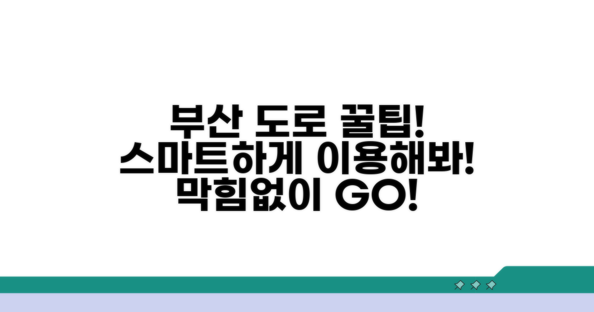 더 스마트한 부산 도로 이용 전략