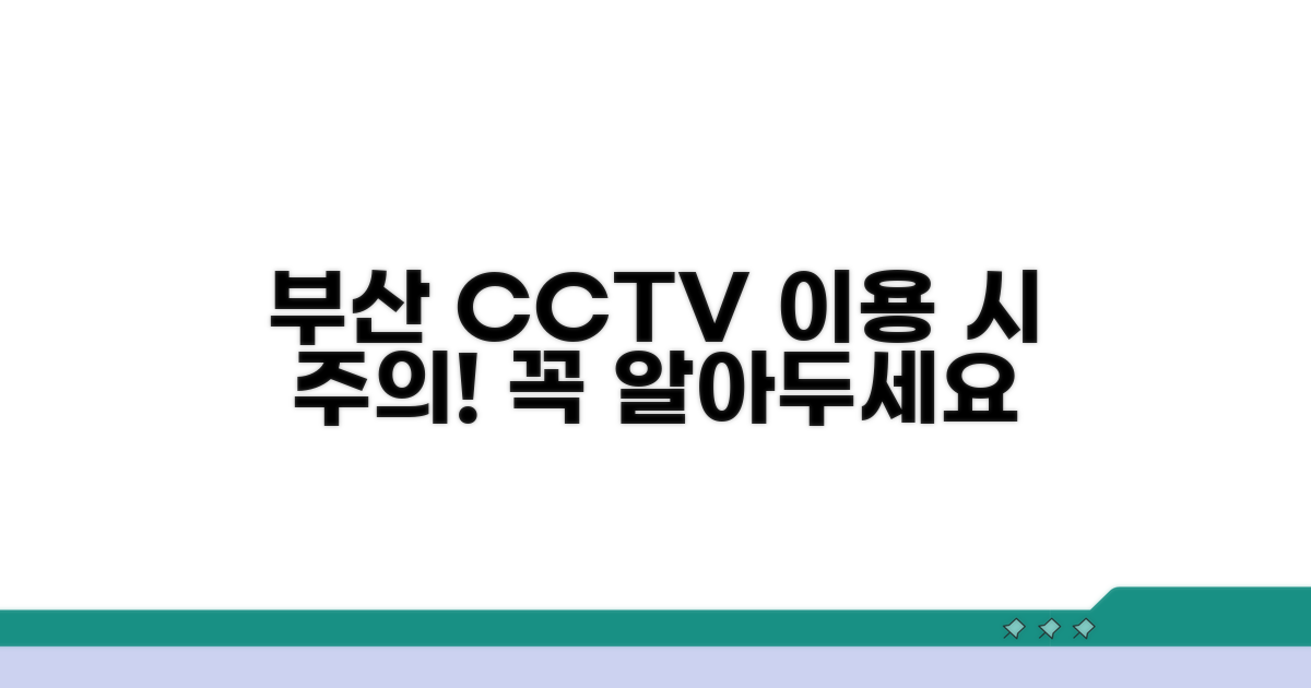 부산시 CCTV 이용 시 주의할 점