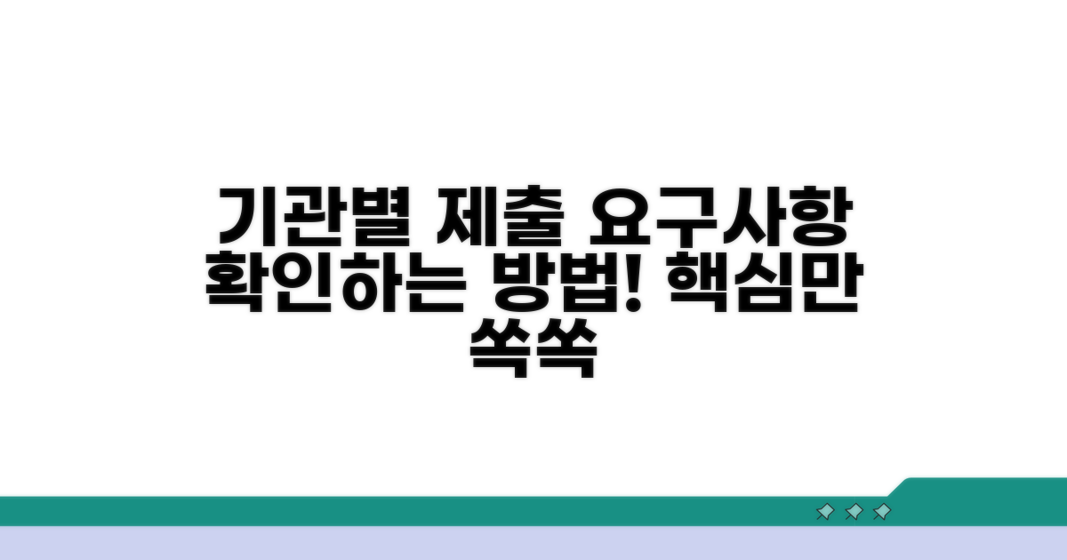 기관별 제출 요구사항 확인법