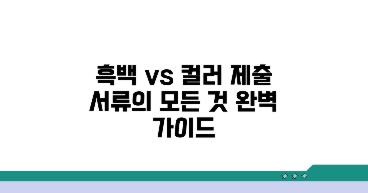 제출 서류 흑백 vs 컬러 완벽 가이드