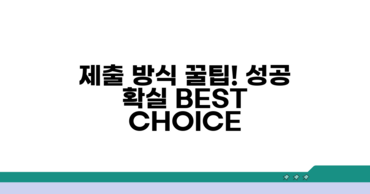 올바른 제출 방식 선택 비법