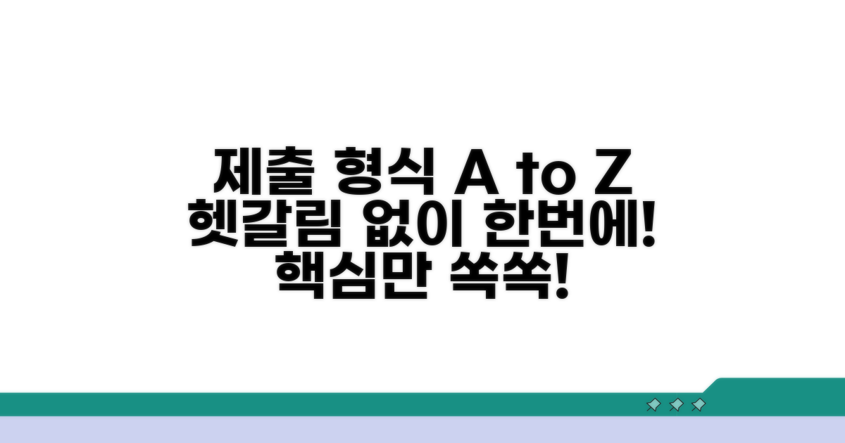 헷갈리는 제출 형식 한눈에 파악