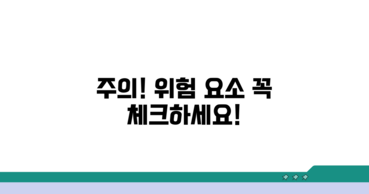 주의사항과 위험 요소 완벽 체크