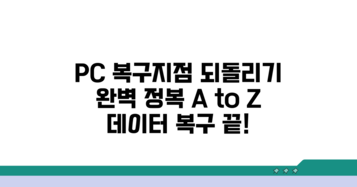 PC 복구지점 되돌리기 완전 정복