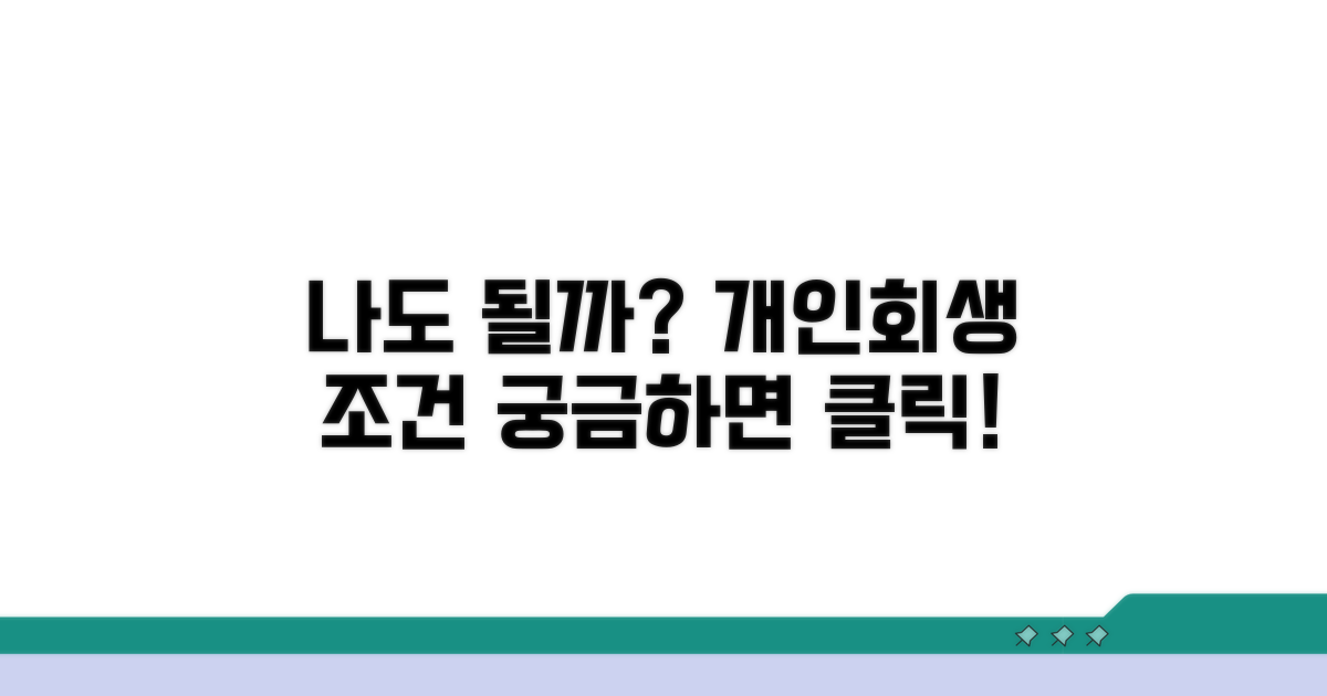 개인회생 조건, 나도 될까?