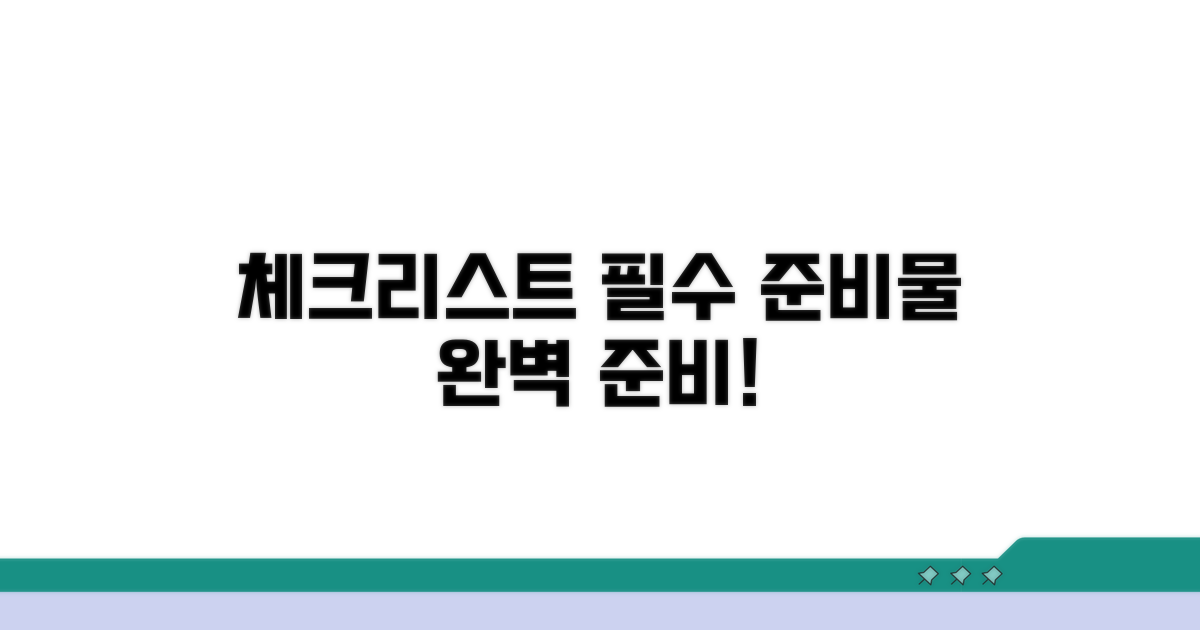 필수 서류와 준비물 체크리스트