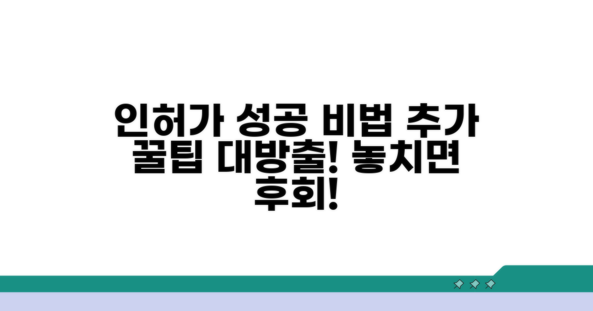 성공적인 인가를 위한 추가 꿀팁