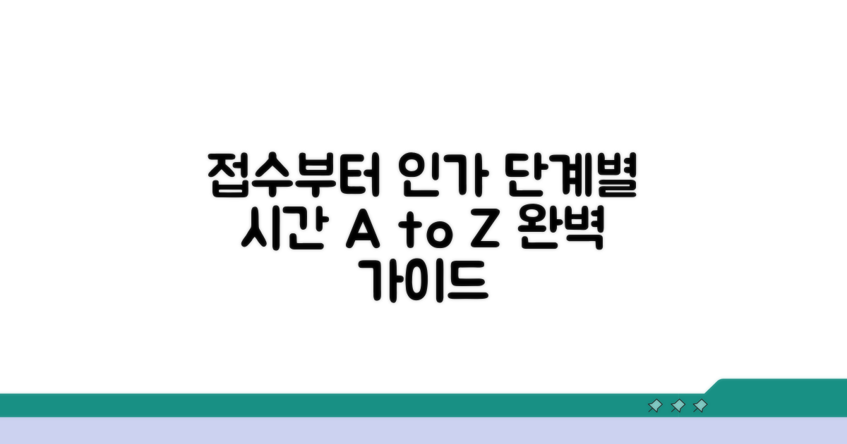 접수부터 인가까지 단계별 시간