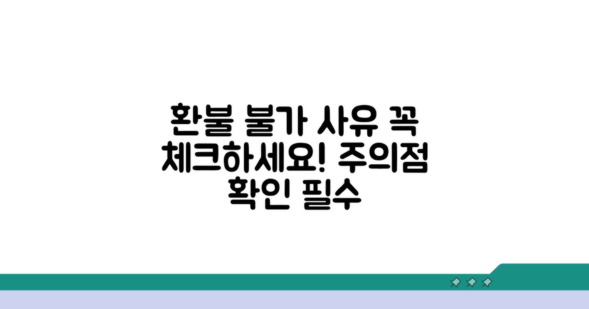 환불 불가 사유와 주의점 체크