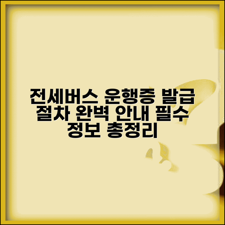 전세버스운행기록증발급시스템 사용법 | 운행기록 발급절차, 필수 정보 및 절차 완벽 안내