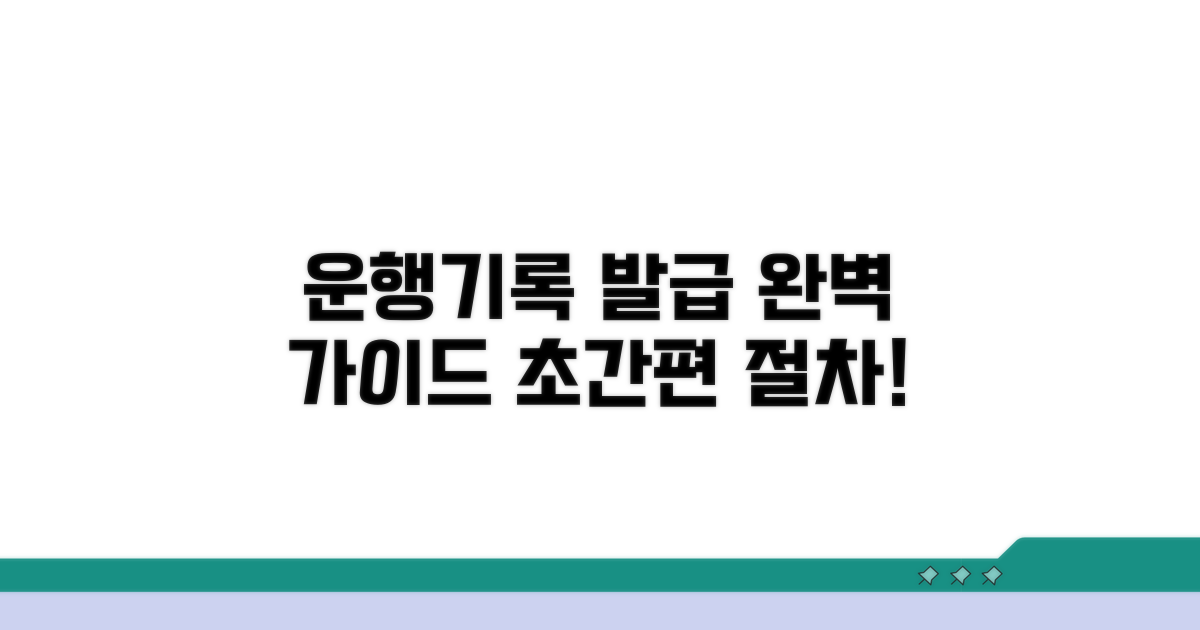 운행기록 발급 절차 완벽 안내