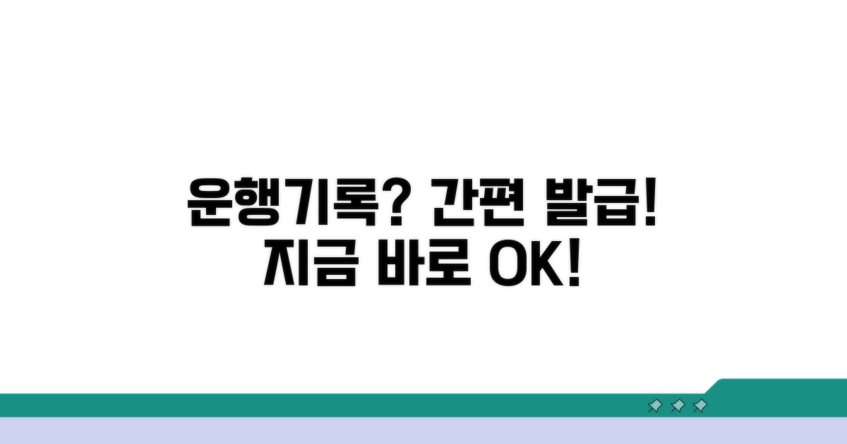 간편하게 운행기록 발급받기